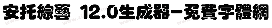 安托综艺 12.0生成器字体转换